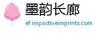 墨韵长廊